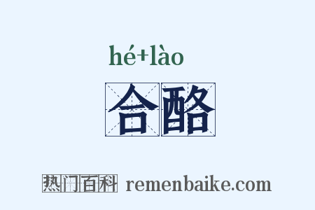 合酪是什么意思的图片